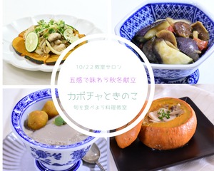 教室対面レッスン予約〜五感で味わう秋冬献立・かぼちゃとキノコでおうちアジアン