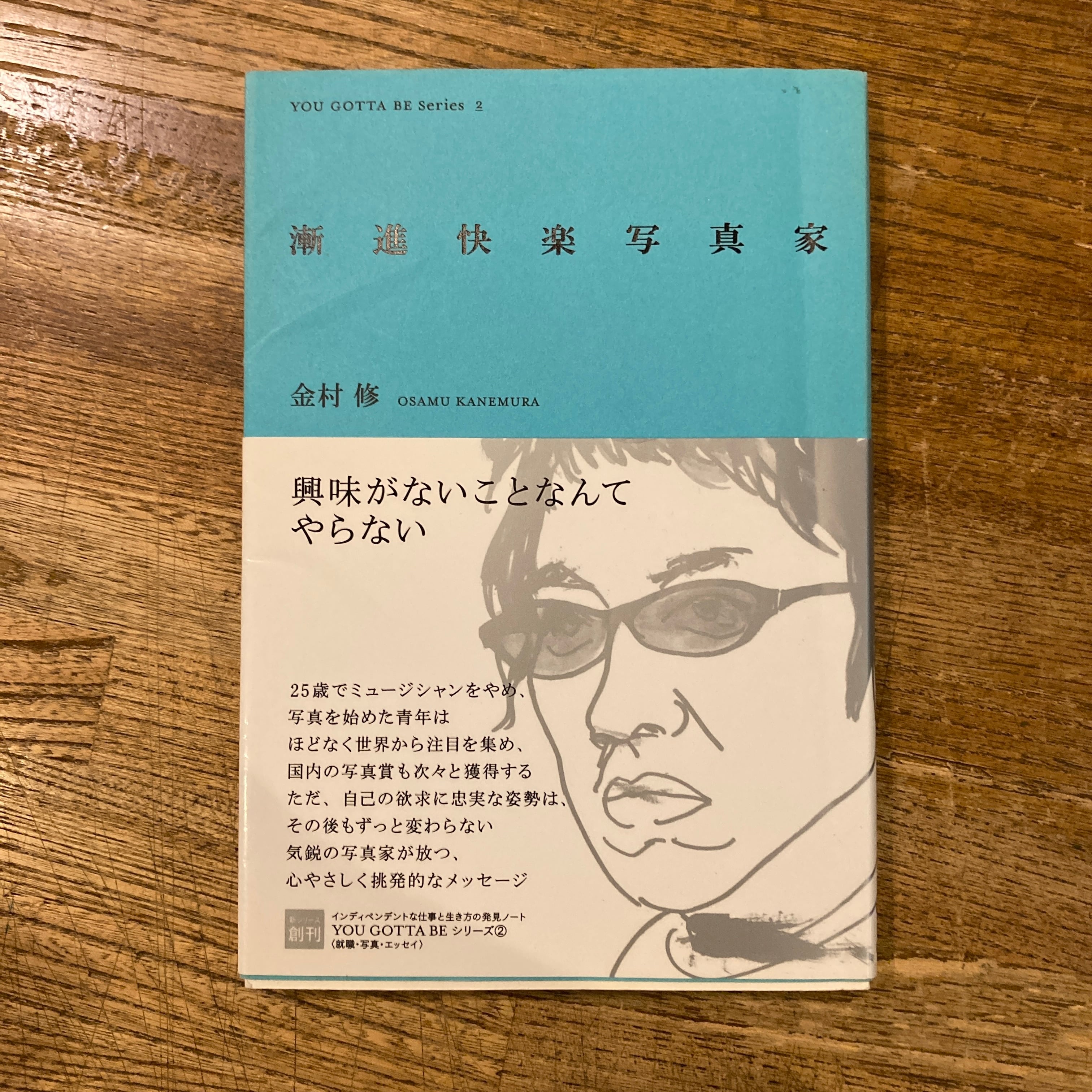 金村修 - 漸進快楽写真家 漸進快楽写真家 /金村修 | 百年