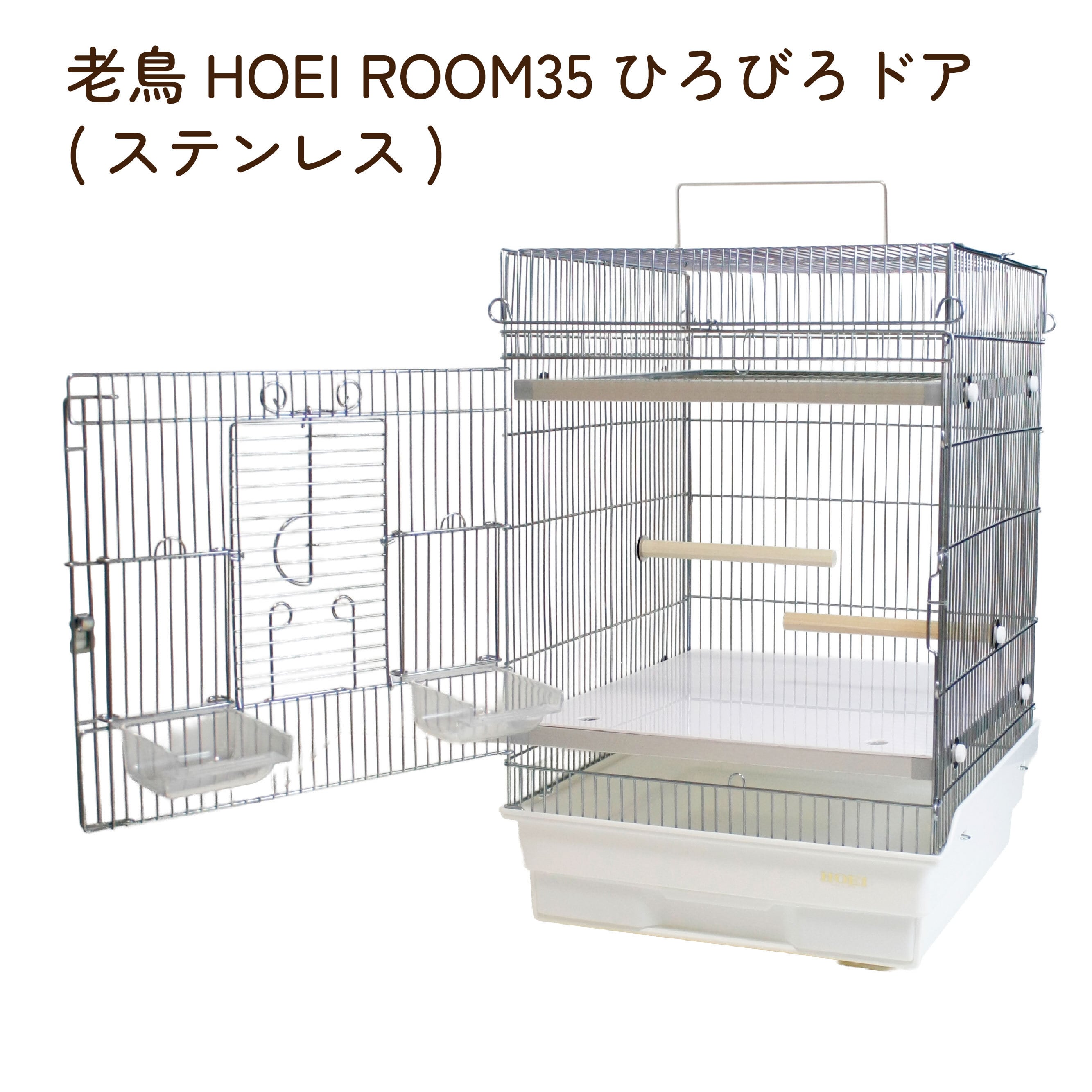 ケージ　3段　HOEI 老鳥くつろぎケージセット（ステンレス） | 鳥かご・ペットケージの