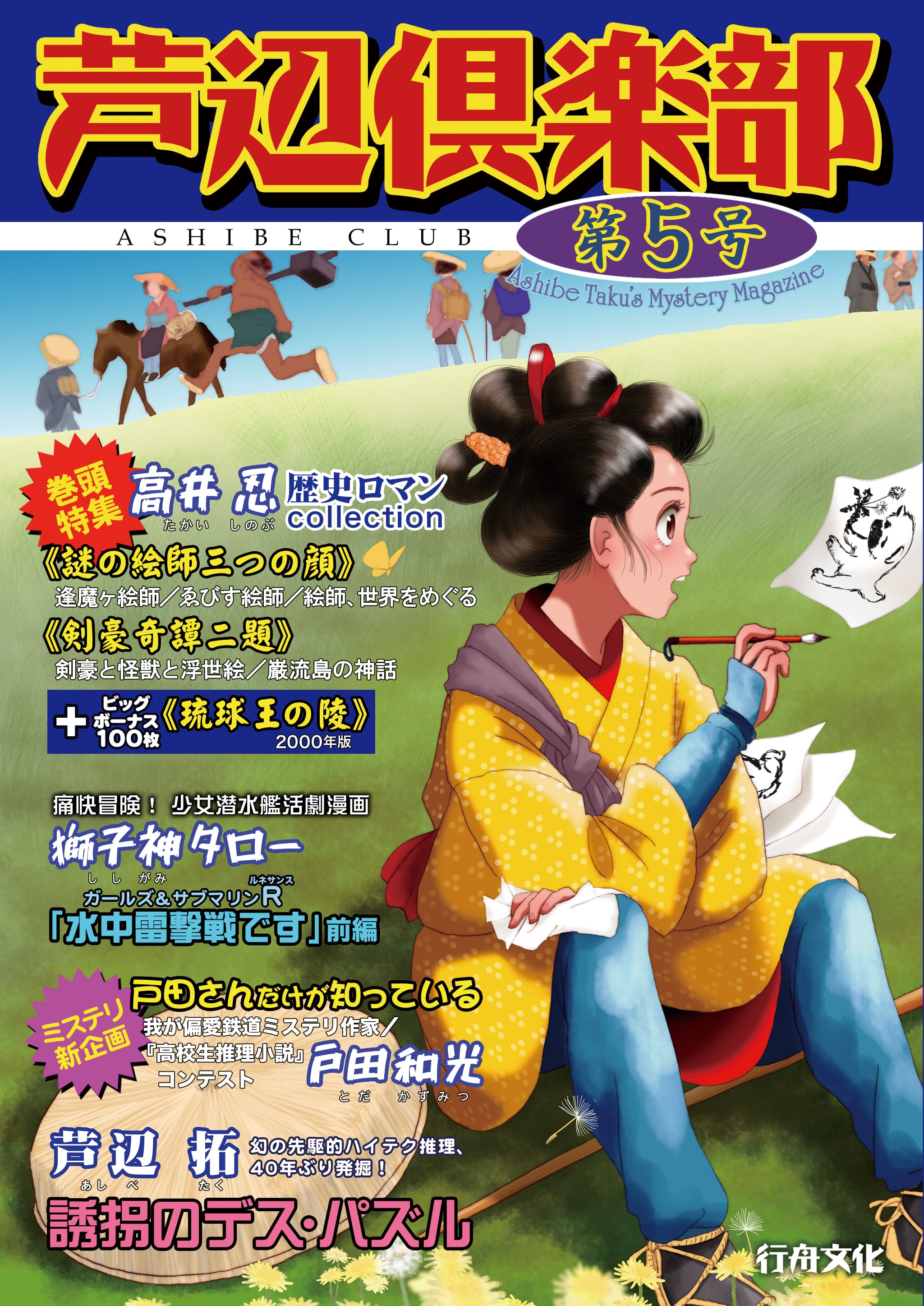 名探偵総登場 芦辺拓と13の謎』芦辺拓著/B6判(ソフトカバー) | 行舟文化