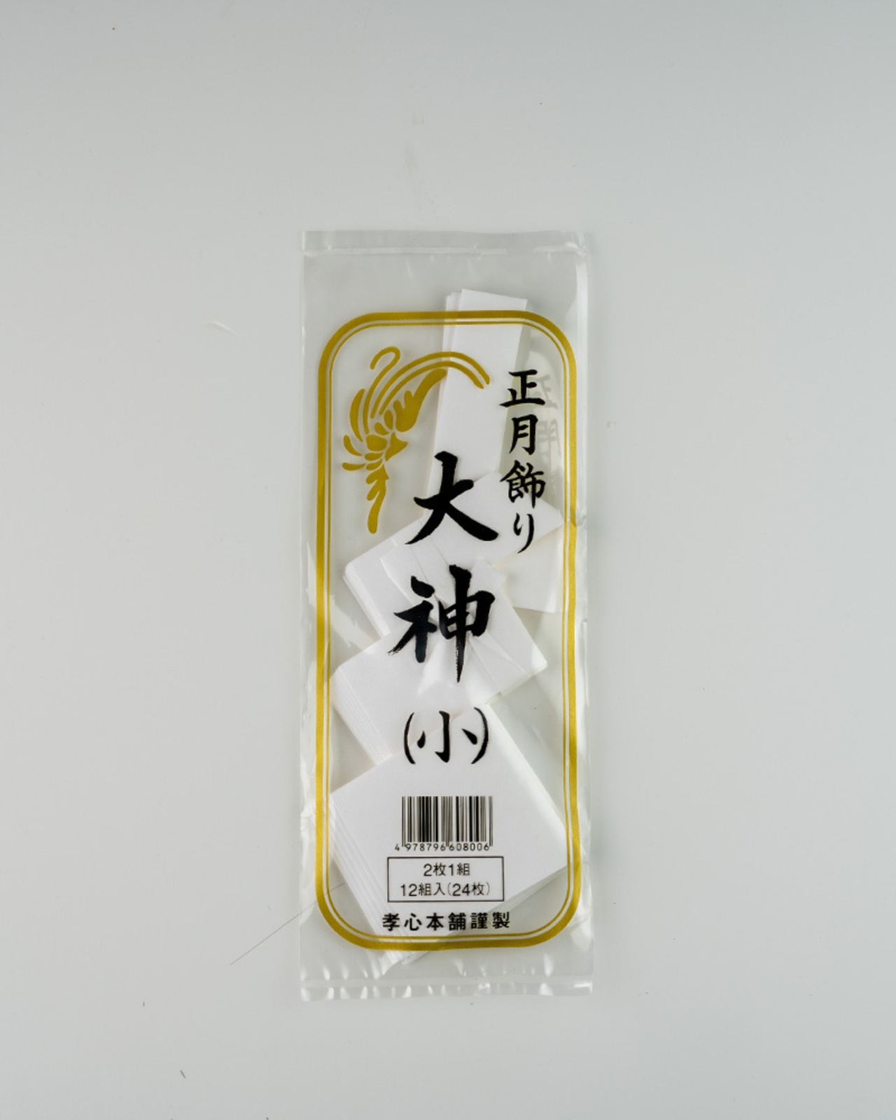 正月飾り　大神（小）　御幣　紙垂