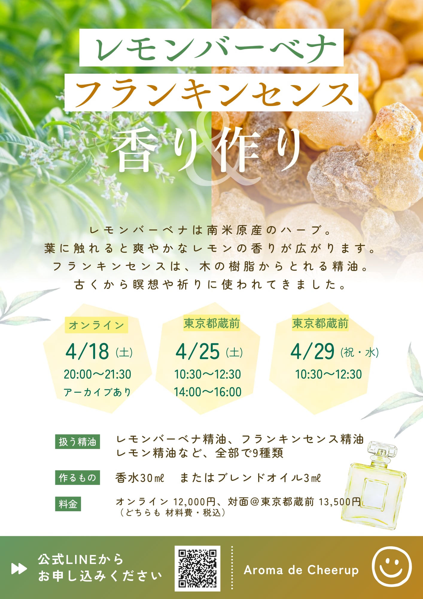 レモンバーベナ&フランキンセンス オンラインアロマ会