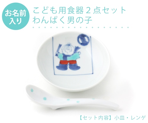 名入れ子供食器 わんぱく男の子 2点セットネットショップ限定セット