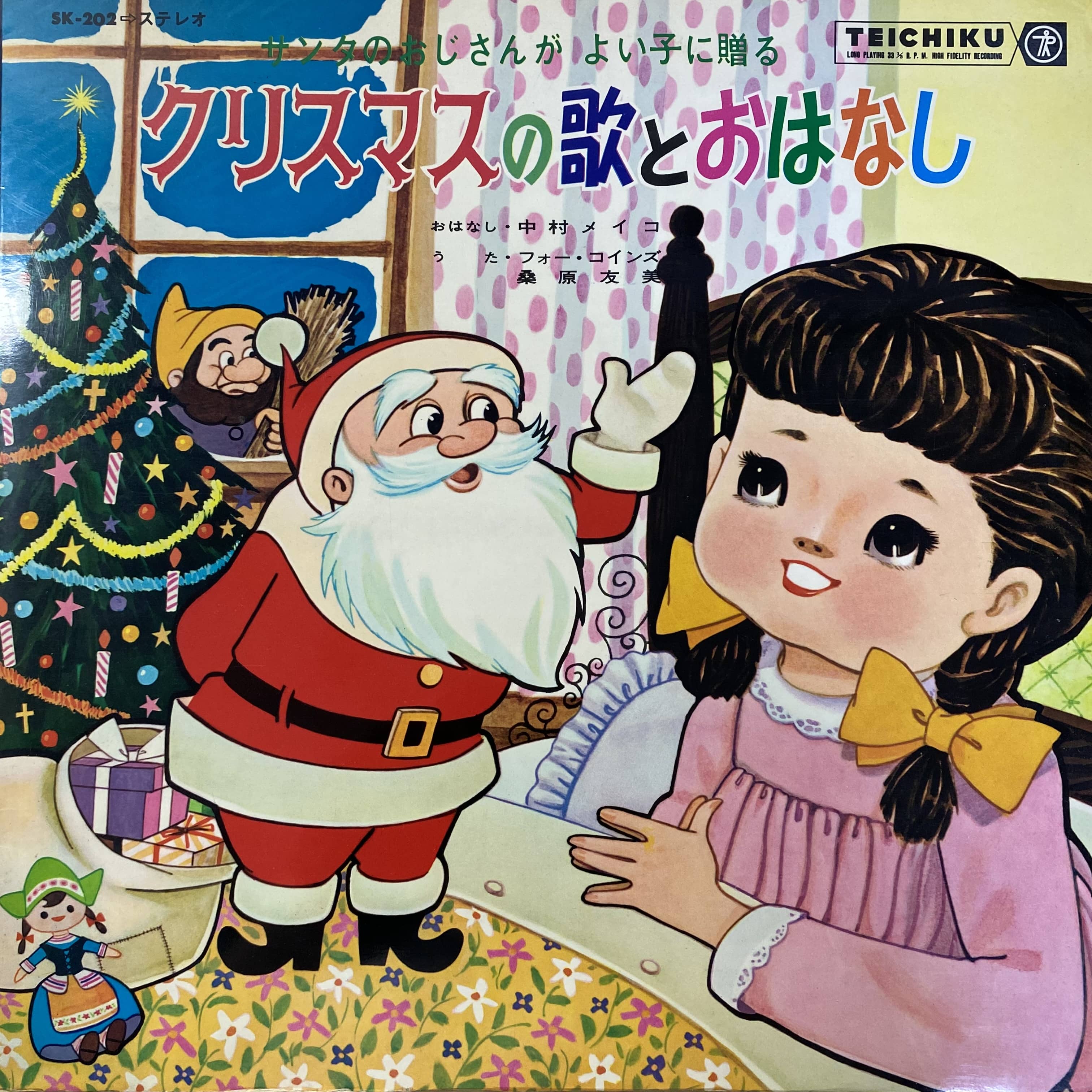 中村メイコ / クリスマスの歌とおはなし | 中古レコード通販 エバープレイ