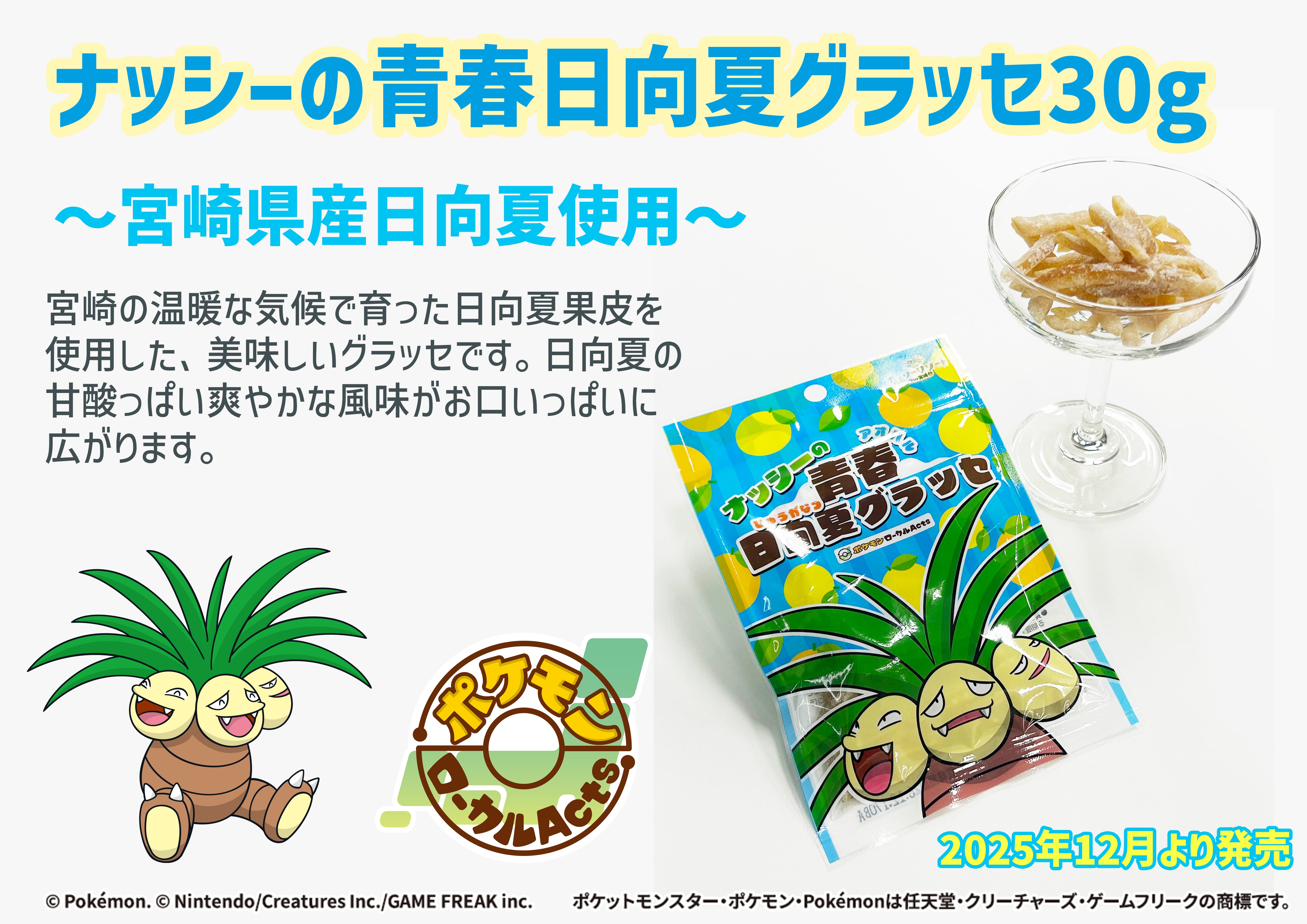 ナッシーの青春 日向夏グラッセ30g | PAY ID