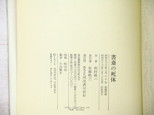 書斎の死体  献呈署名入　/　田村隆一　　[34342]