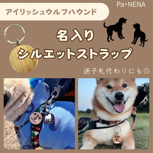 名入りシルエットキーホルダー(アイリッシュウルフハウンド)