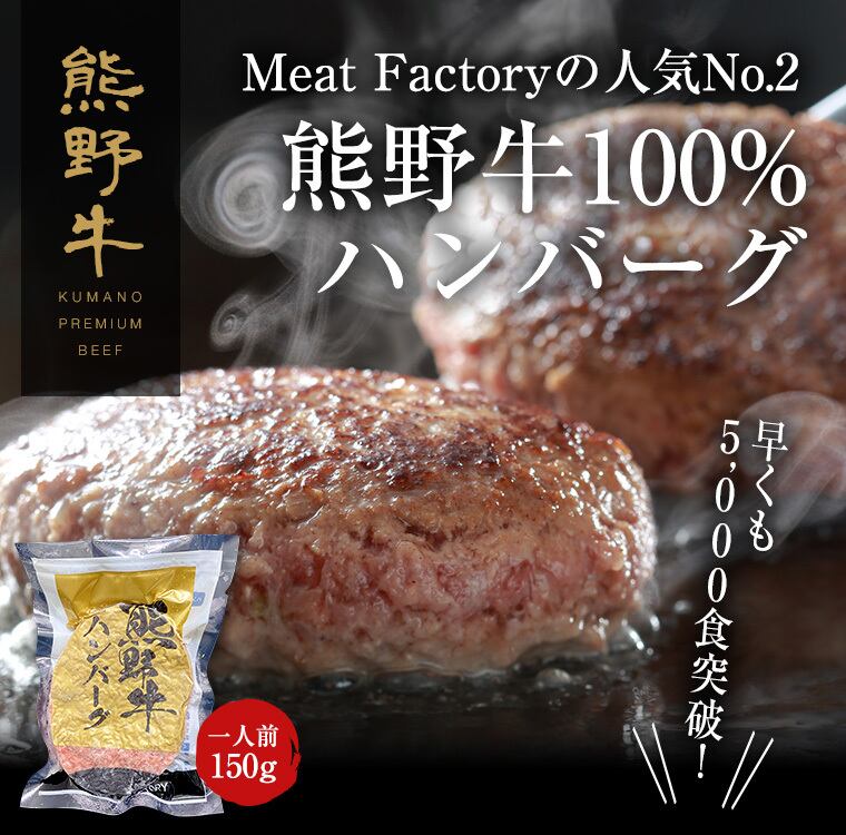 熊野牛】熊野牛100％ハンバーグ150g　熊野牛・紀州和華牛の通販なら【Meat　(6個)　Factory(ミートファクトリー)】