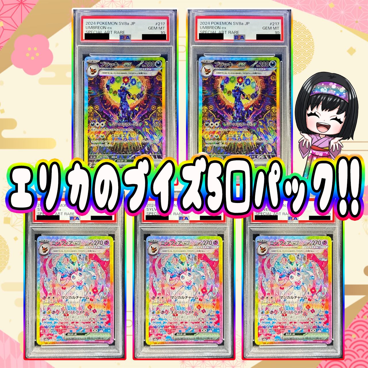 ポケカ】エリカのブイズPSA10 5口 オリパ !11/27-5 | エリカのカード