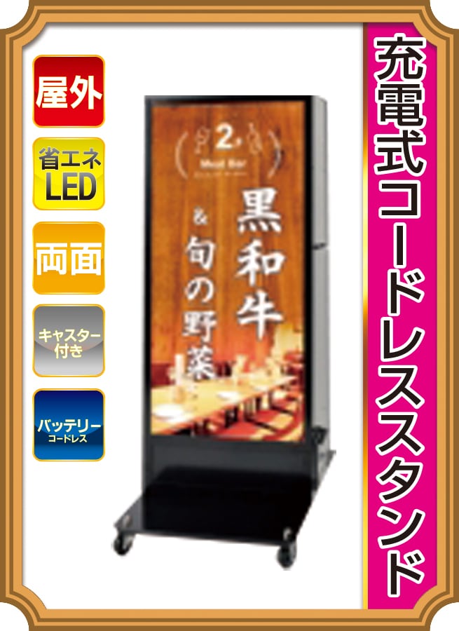 充電式コードレススタンド看板 | ディープロサイン工房