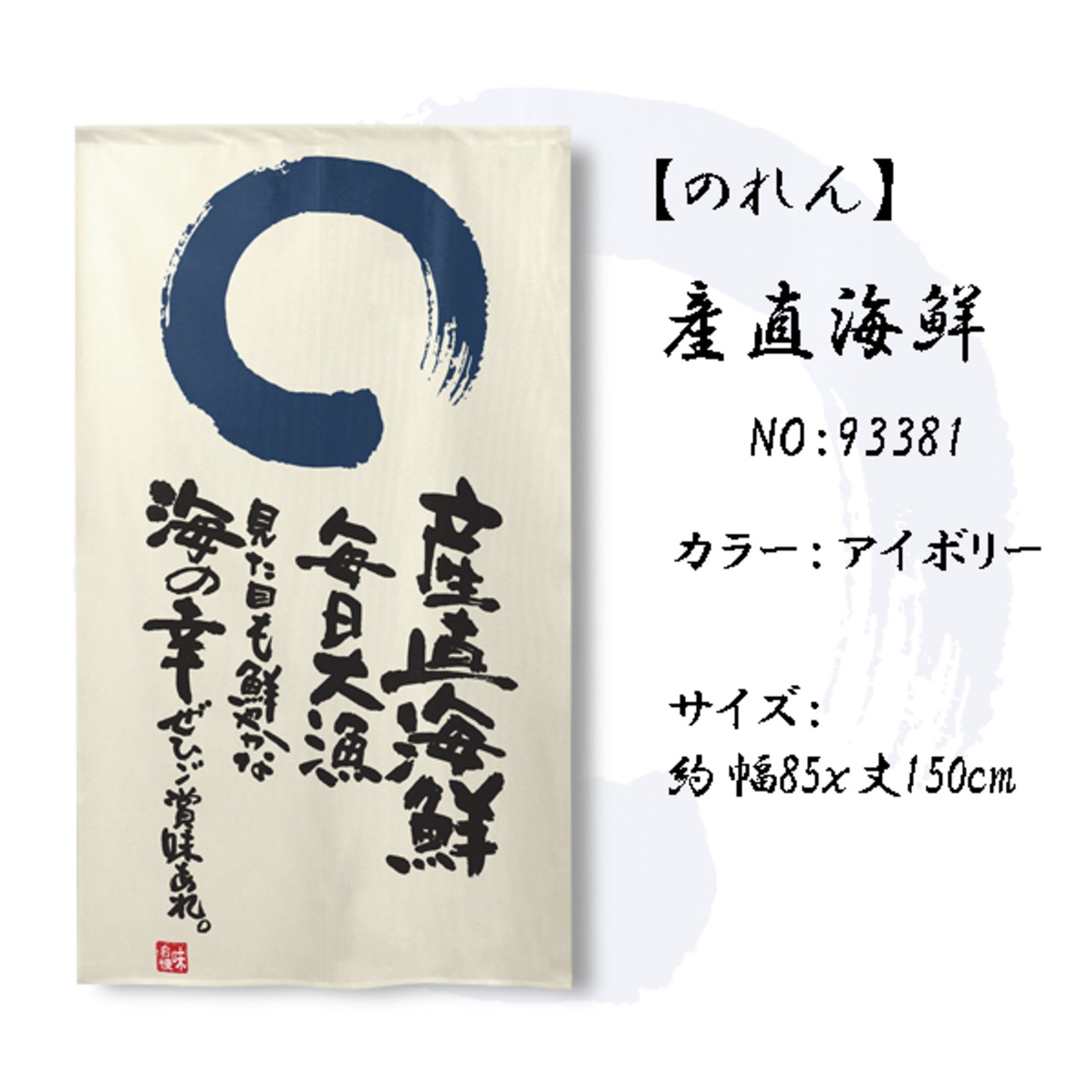 【受注生産】 のれん 産直海鮮   幅85ｘ丈150cm