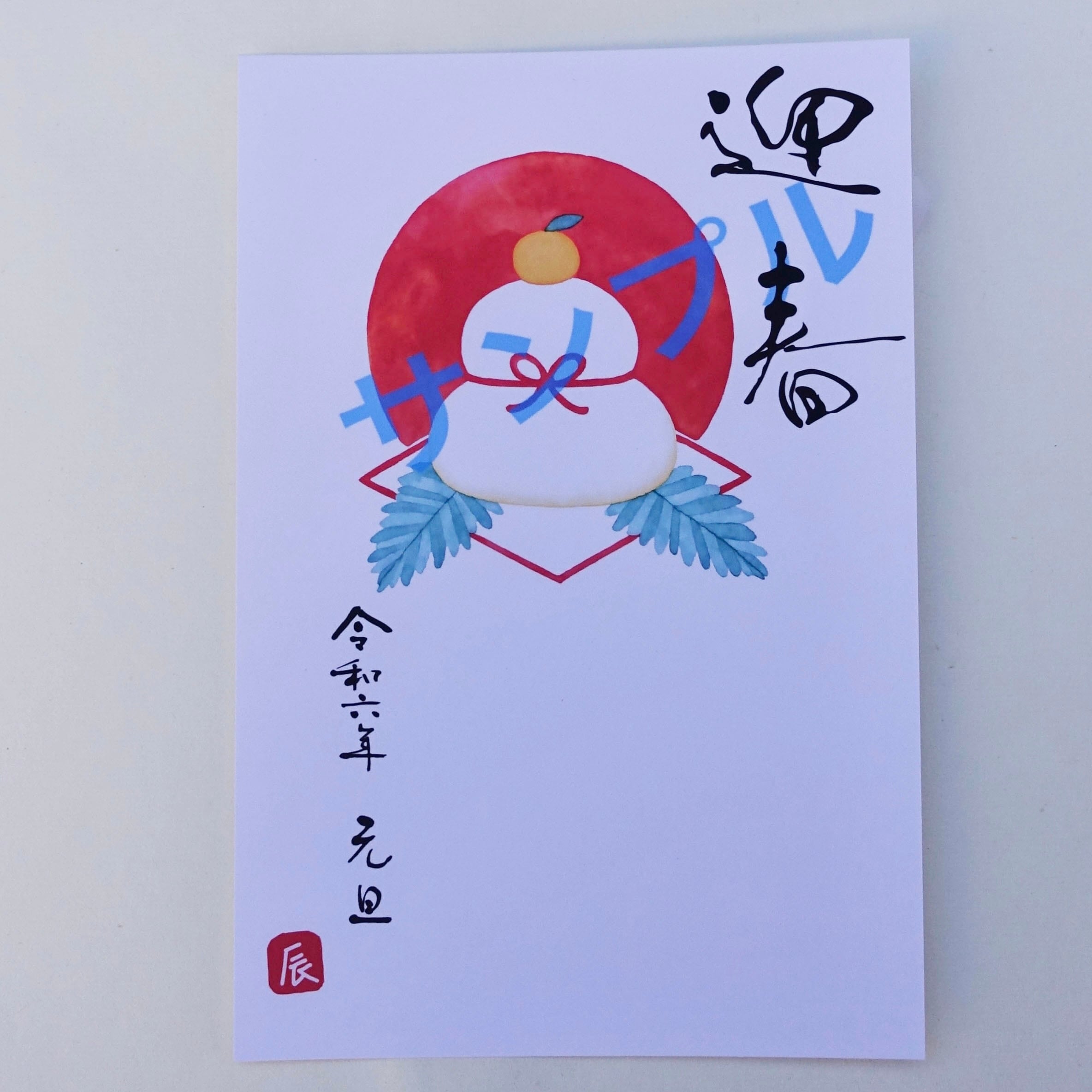 2024年年賀状 鏡餅（02B・お年玉つき年賀はがき） | Fumi_Shodo_Class