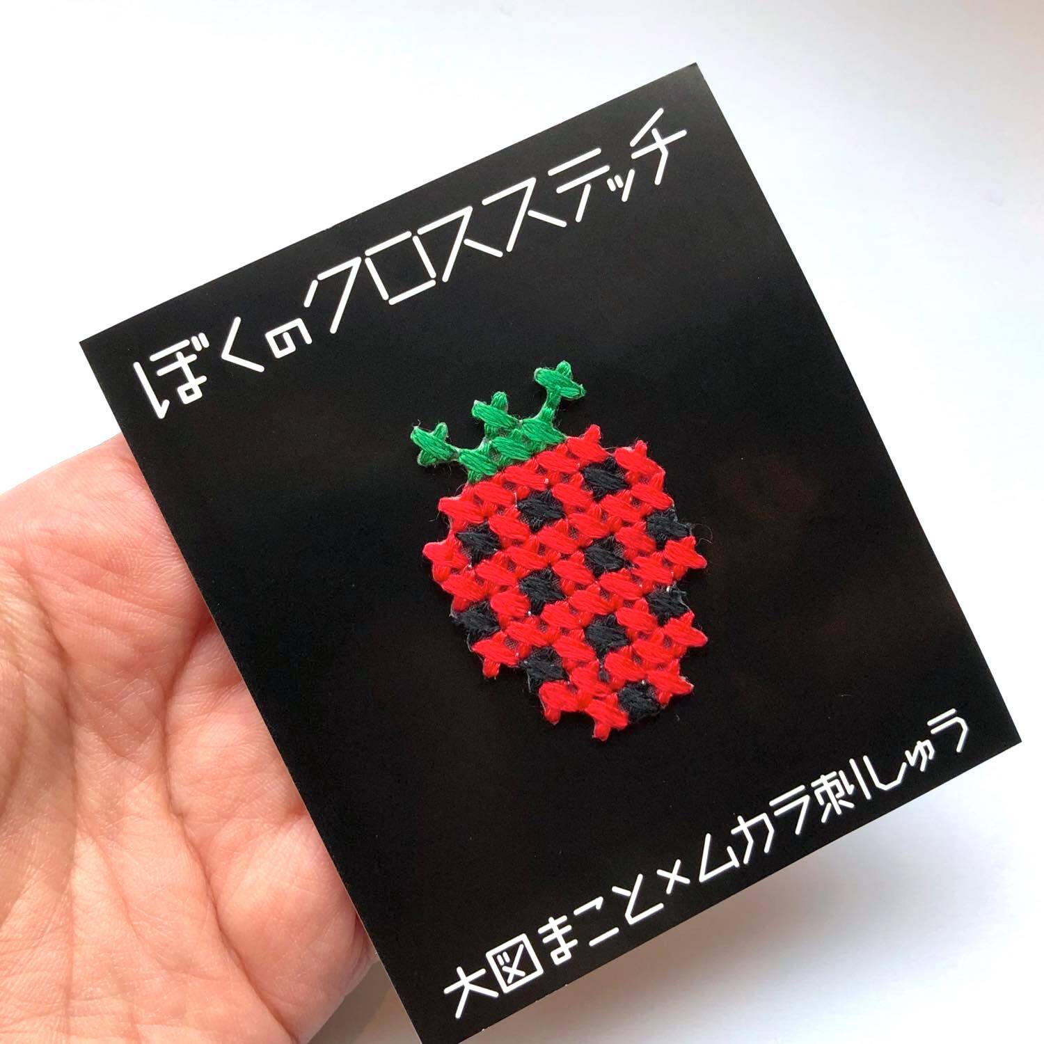 ぼくのクロスステッチ 果物いろいろ | Dua-アクセサリーパーツショップ