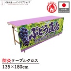【受注生産】テーブルクロス 防炎トロマット ぶどう直売 135×180cm 52581