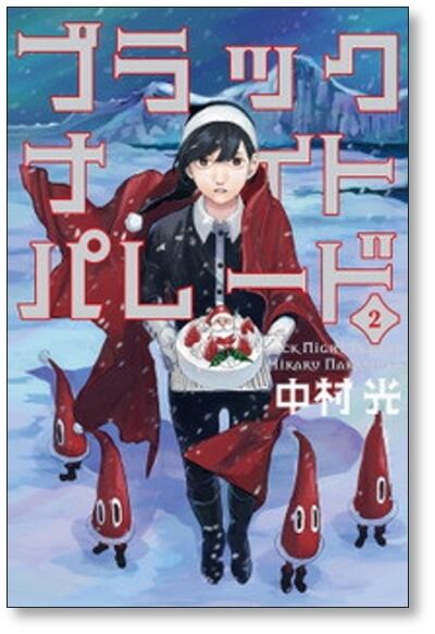 ブラックナイトパレード 中村光 [1-7巻 コミックセット/未完結] | Pay ID