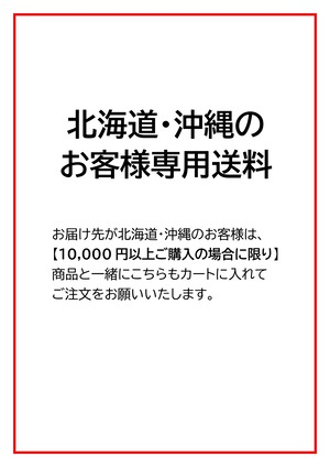 送料（北海道・沖縄）