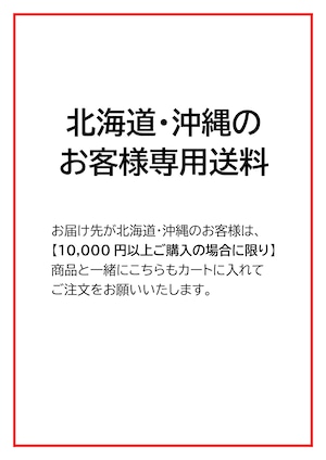 送料（北海道・沖縄）