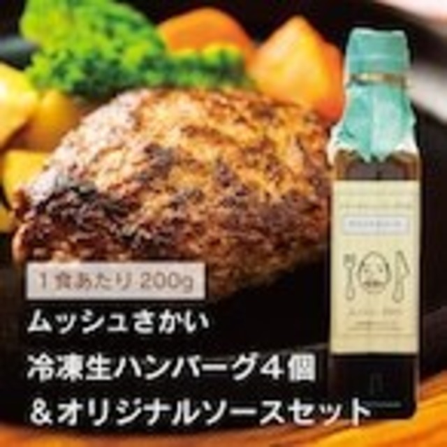 【ご自宅用・大サイズ２００ｇ×４個】ムッシュさかい冷凍生ハンバーグ４個＆オリジナルソースセット