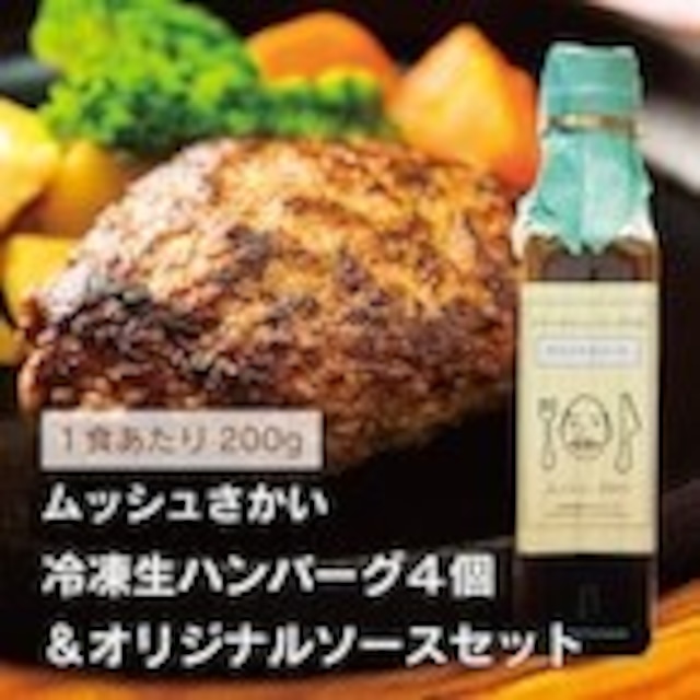 【ご自宅用・大サイズ２００ｇ×４個】ムッシュさかい冷凍生ハンバーグ４個＆オリジナルソースセット