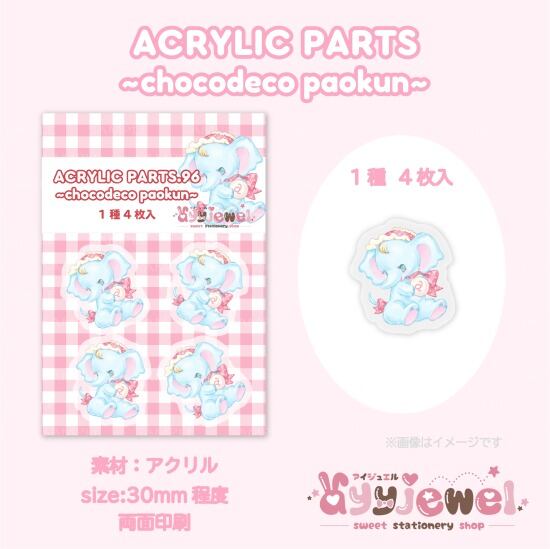 プラパーツ96.chocodeco paokun
