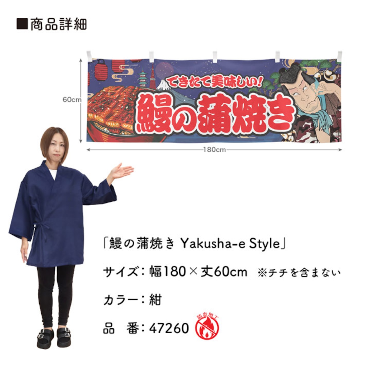 【受注生産】横幕 防炎 鰻の蒲焼き Yakusha-e Style 紺 180×60cm 47260