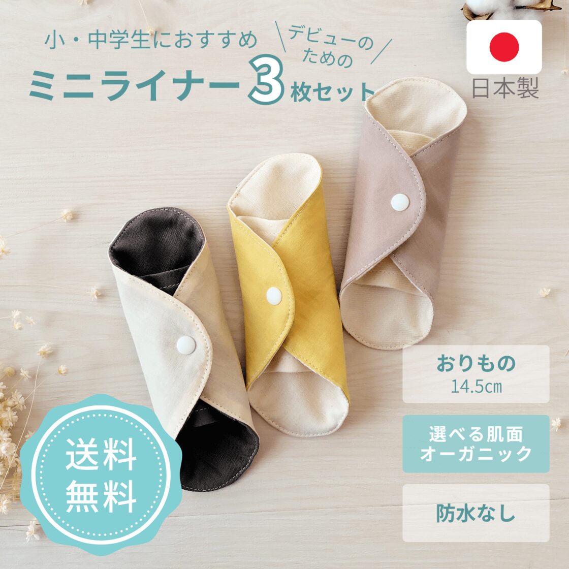 布ナプキン おりもの用 オーガニックコットン おすすめ 子供 中学生