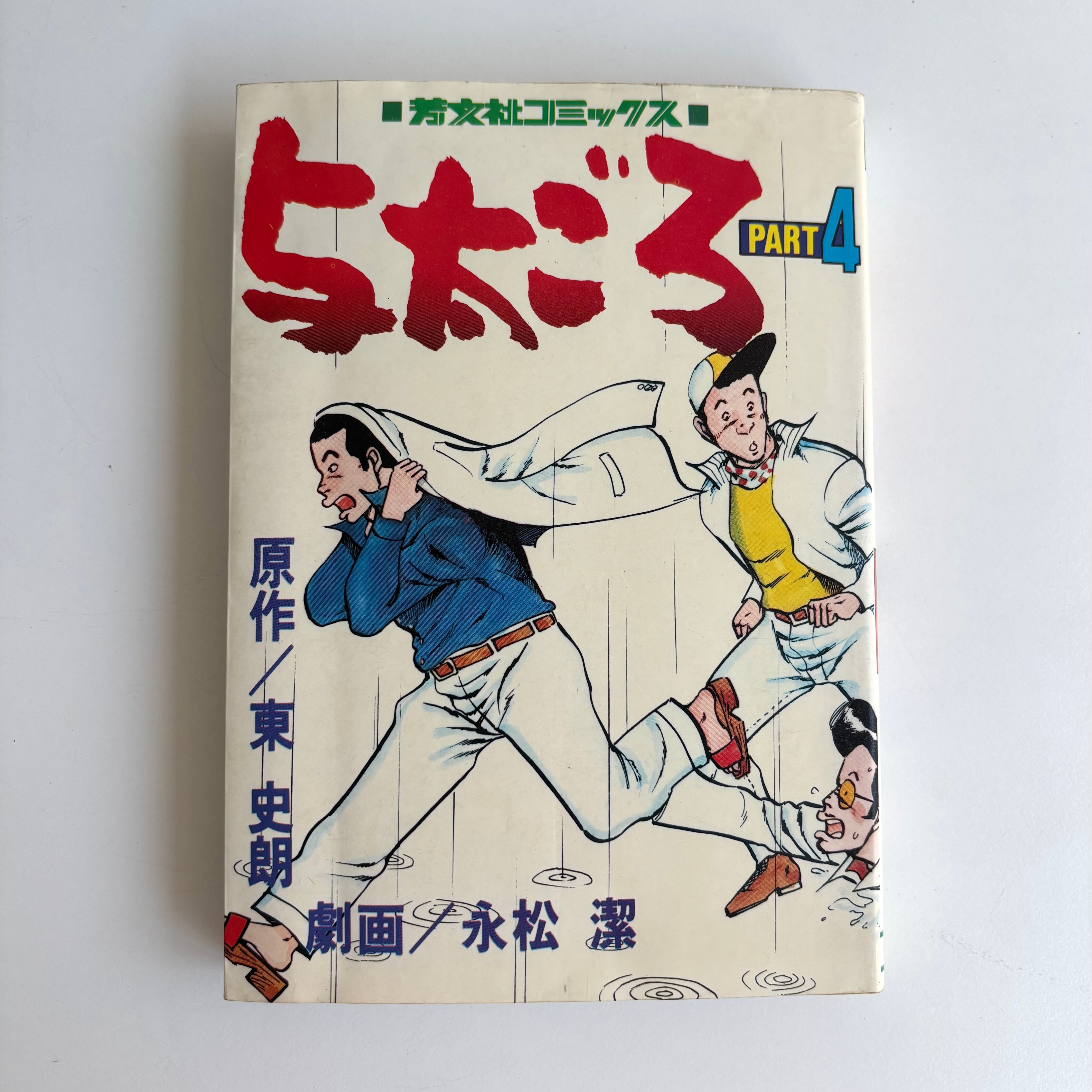 スーパーくいしん坊 ビッグ錠 [1-9巻 漫画全巻セット/完結] 牛次郎