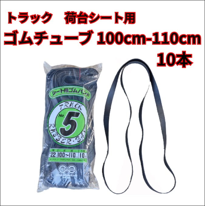 トラック用】ゴムチューブ 100-110cm 10本 | トラックシートはTKG