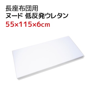 長座布団 中材 55×115×6cm ヌード 低反発ウレタン (60×120cmカバー用) インナークッション 大きい 大判  長ざぶとん 低反発クッション ゴロ寝マット ストレッチマット ヨガマット 車中泊 レジャー用品 キャンプ用品 キャンプ ソロキャン レジャーグッズ アウトドア