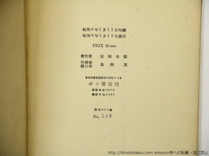 亜細亜の鹹湖　河井酔茗宛署名入　/　安西冬衛　阿部金剛装　[36027]