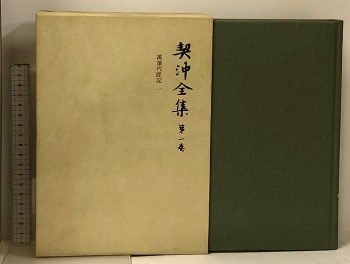 契沖全集 全16巻 セット 2刷 月報揃い 岩波書店 万葉代匠記 古典研究