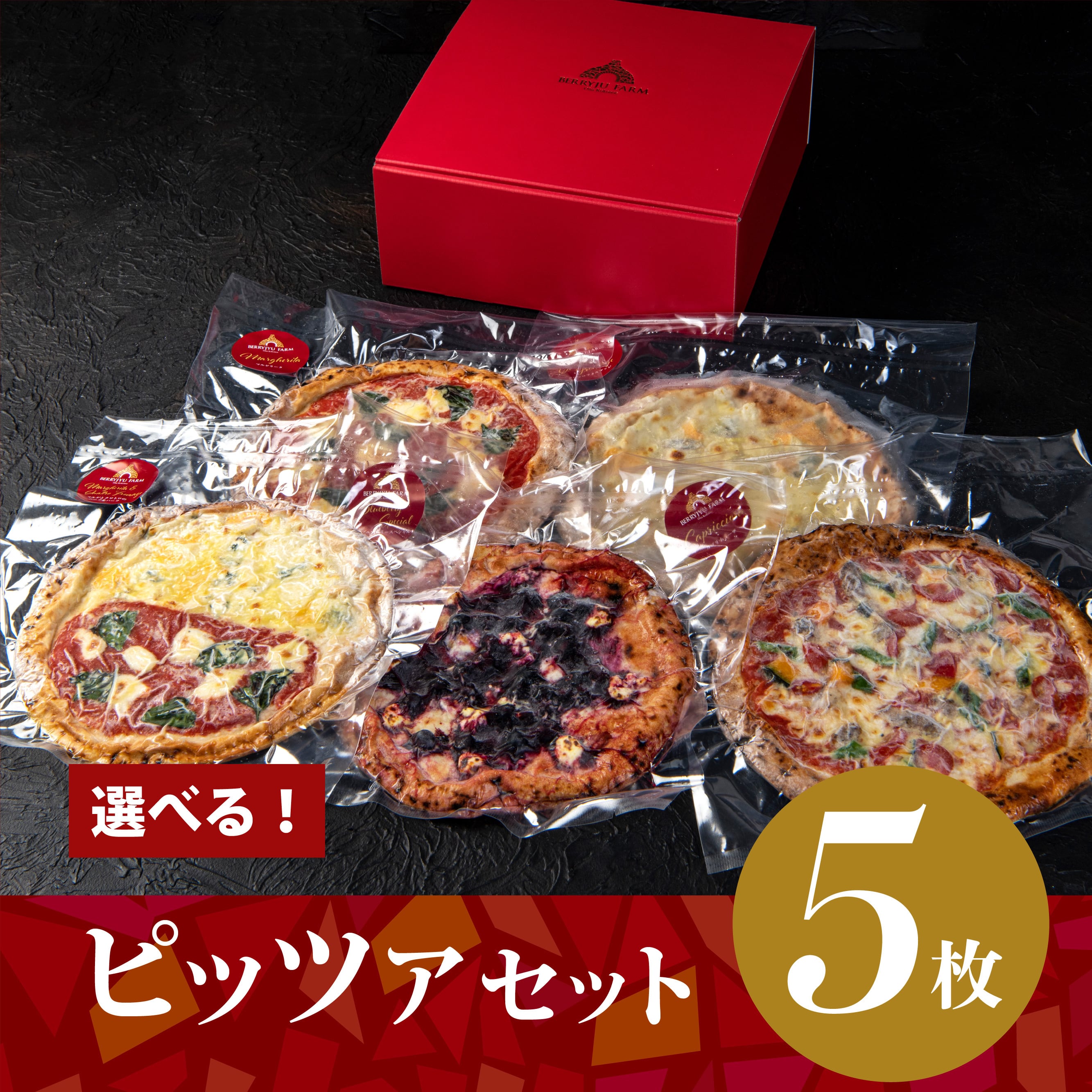 ピッツァ5枚セット | ベリージュファーム