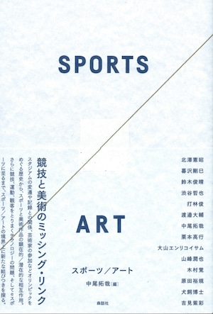 スポーツ／アート