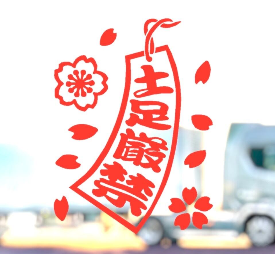 桜 短冊 02【 土足厳禁 】 ステッカー 左向き 旧車 旧車會 トラック
