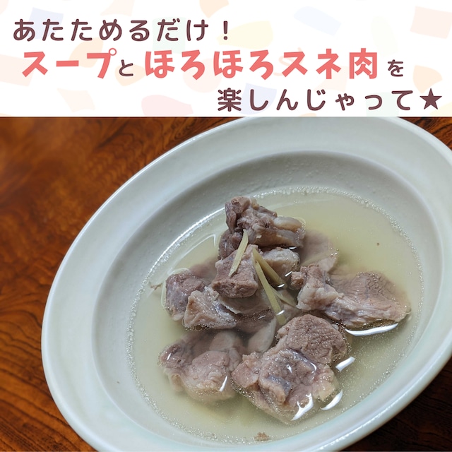 大スネスープ(400g)|スネ、煮込んでおきました!