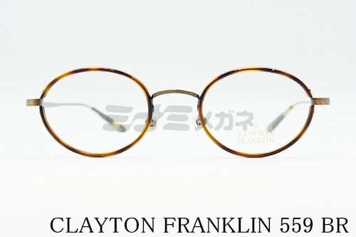 【綾瀬はるかさん着用モデル】 CLAYTON FRANKLIN メガネフレーム 559 BR 日本製 オーバル セル巻き クレイトンフランクリン 正規品