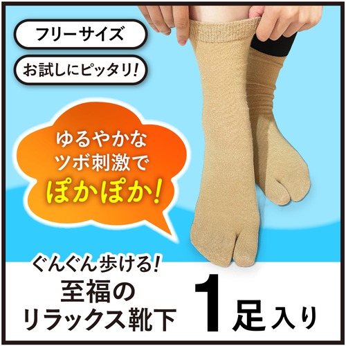 【1足】至福のリラックス靴下