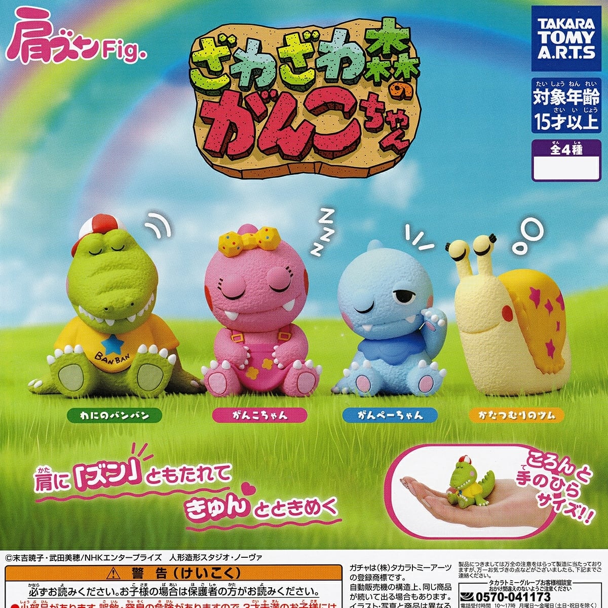 肩ズンFig. ざわざわ森のがんこちゃん 【人気の2種セット】 タカラ