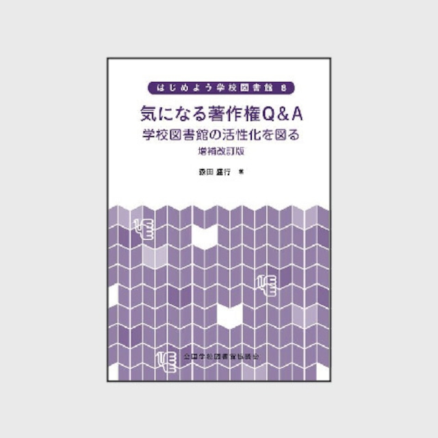 ８　気になる著作権Ｑ＆Ａ：学校図書館の活性化を図る　増補改訂版