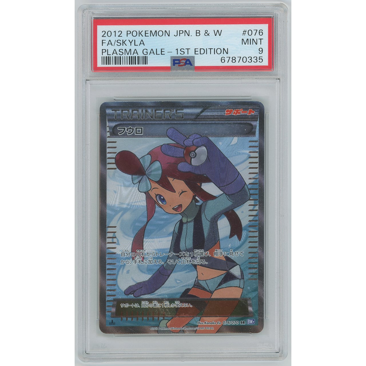 【PSA9】フウロ (SR) 076/070 BW7 | カードン秋葉原本店 powered by BASE