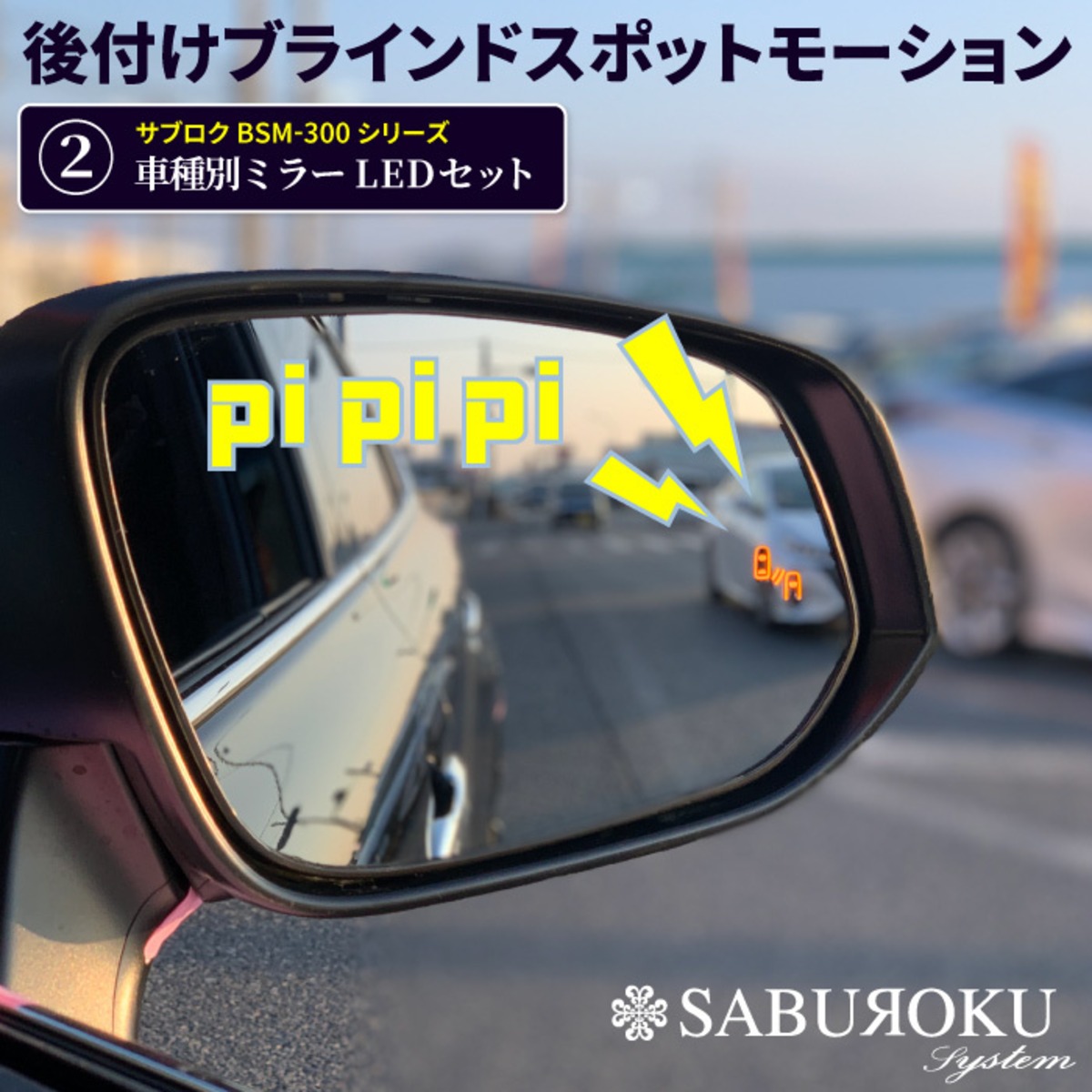 トヨタ 電波法対応 後付けブラインドスポットモーション BSM-300 