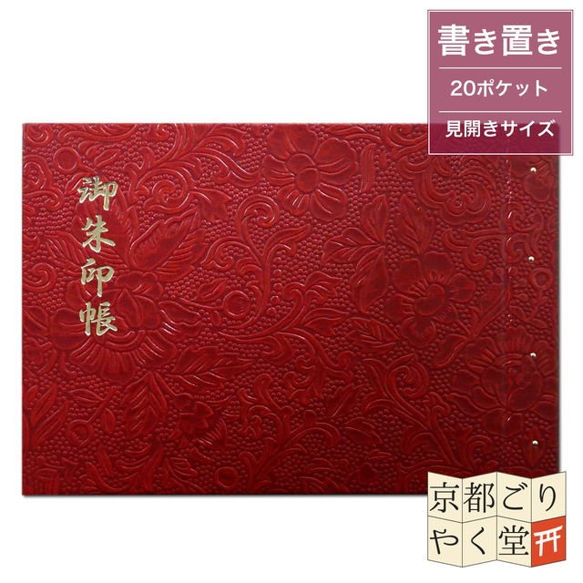 「御朱印を貼らずに収納」御朱印ホルダー 書き置き用 ポケット 見開きサイズ 華(赤)