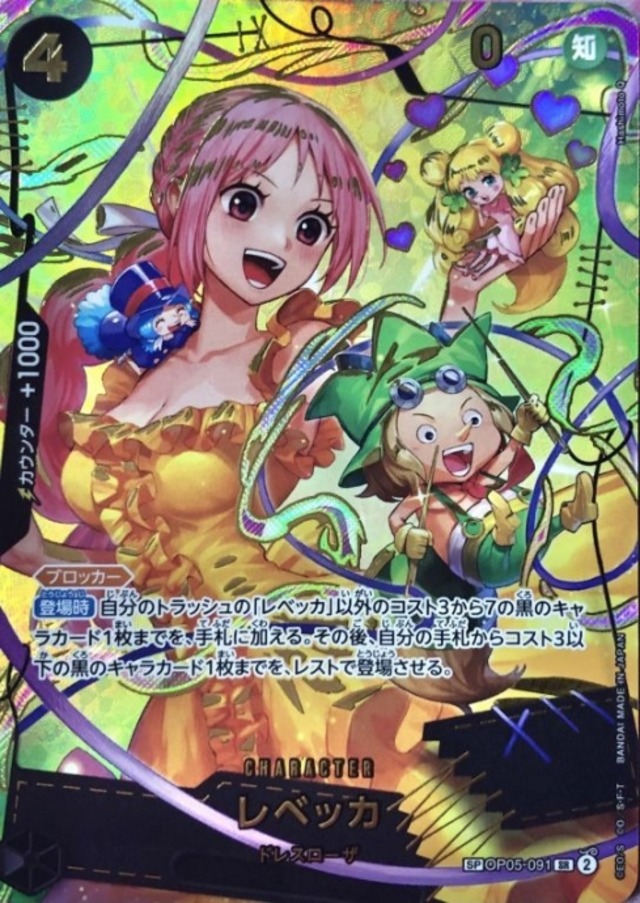 【Bランク】レベッカ（OP05-091 SP(SRパラレル)