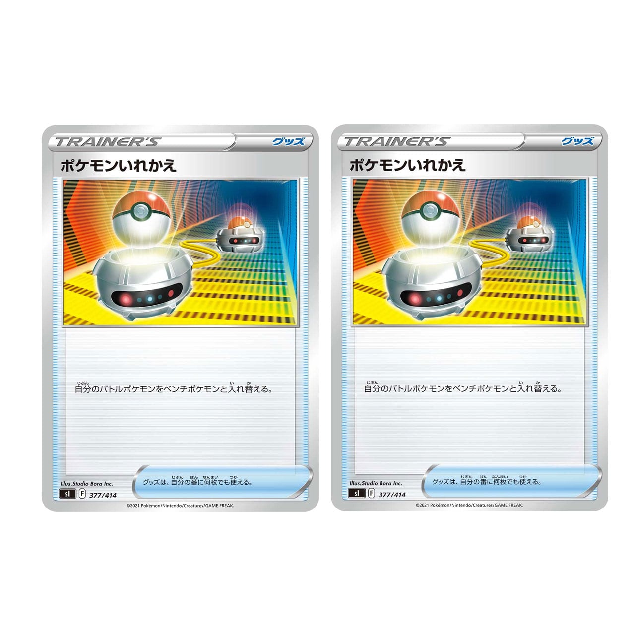 ポケモンいれかえ 2枚セット | ポケモンカード専門店 Cobalt Cave