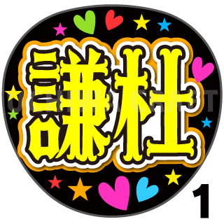 期間限定セール！なにわ男子 長尾謙杜 うちわ文字