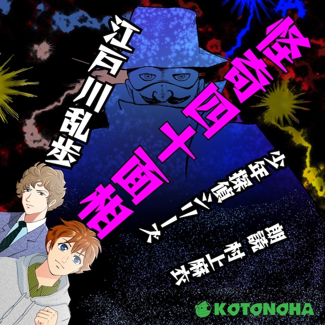 ［ 朗読 CD ］怪奇四十面相 少年探偵シリーズ  ［著者：江戸川乱歩]  ［朗読：村上麻衣］ 【CD4枚】 全文朗読 送料無料 文豪 明智小五郎 オーディオブック AudioBook