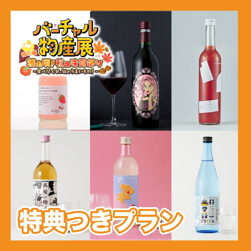 特典つきプラン】『いちご王国とちぎで、甘酸っぱい苺のような日本酒