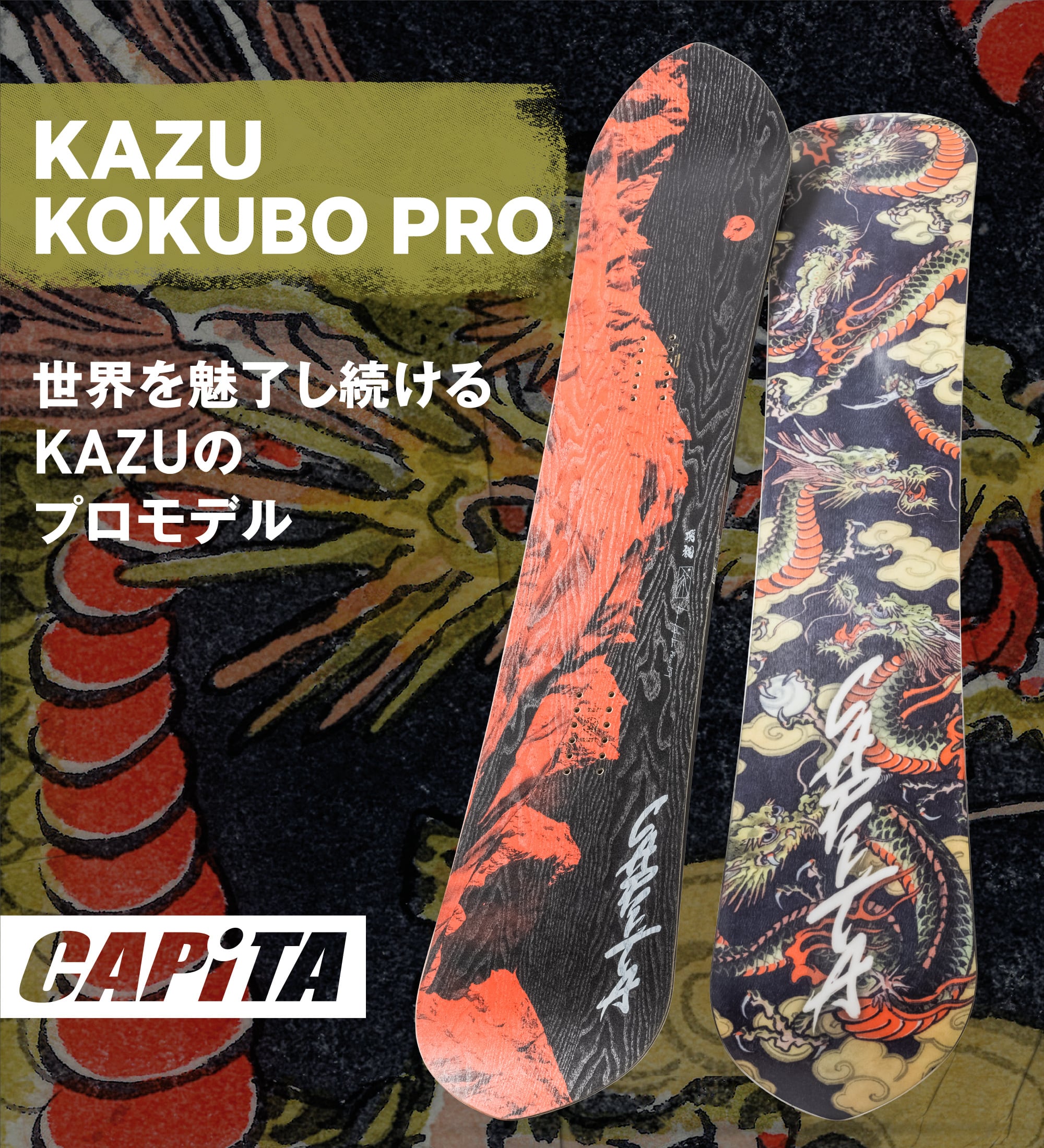 キャピタ カズコクボ154 16/17モデル CAPiTA KAZU KOKUBO PRO 154 