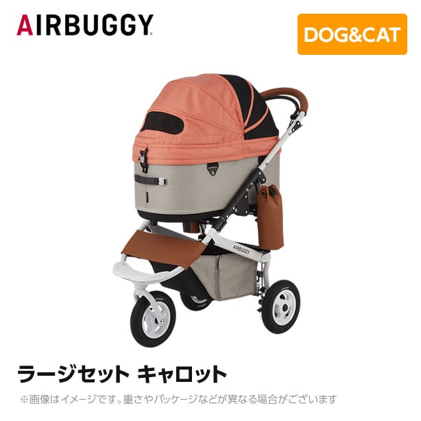 【専用】エアーバギー ドーム3 ラージサイズ　キャロット AIRBUGGY エアバギー エアーバギー ドーム3 ラージセット キャロット