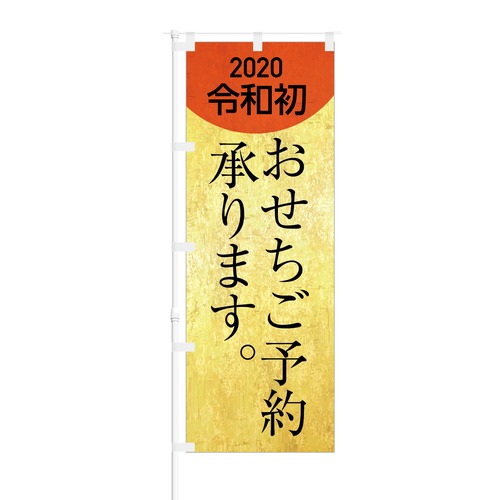 のぼり旗【 2020令和初 おせちご予約 承ります 】NOB-KR0047 幅650mm ワイドモデル！ほつれ防止加工済 年明けおせち料理のご予約にオススメ！ 1枚入